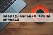 饭店合伙人怎么做分红会计分录（合伙开饭店股份分红怎么算）