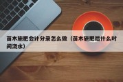苗木施肥会计分录怎么做（苗木施肥后什么时间浇水）