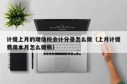 计提上月的增值税会计分录怎么做（上月计提费用本月怎么做账）