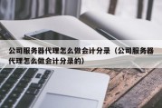 公司服务器代理怎么做会计分录（公司服务器代理怎么做会计分录的）