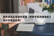 发月饼怎么写会计分录（中秋节买月饼发员工会计分录怎么写）