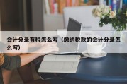 会计分录有税怎么写（缴纳税款的会计分录怎么写）