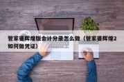 管家婆辉煌版会计分录怎么做（管家婆辉煌2如何做凭证）