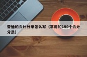 普通的会计分录怎么写（常用的190个会计分录）