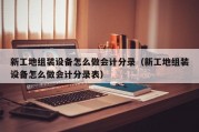 新工地组装设备怎么做会计分录（新工地组装设备怎么做会计分录表）