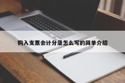 购入支票会计分录怎么写的简单介绍
