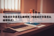 电脑会计分录怎么编得快（电脑会计分录怎么编得快点）