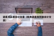 退库怎么做会计分录（税务退库如何做会计分录）