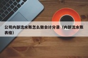 公司内部流水账怎么做会计分录（内部流水账表格）