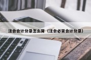 注会会计分录怎么背（注会必背会计分录）