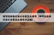 填写托收承付会计分录怎么填写（填写托收承付会计分录怎么填写才正确）