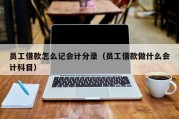 员工借款怎么记会计分录（员工借款做什么会计科目）