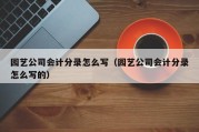园艺公司会计分录怎么写（园艺公司会计分录怎么写的）