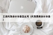 工资代发会计分录怎么写（代发费用会计分录）