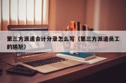第三方派遣会计分录怎么写（第三方派遣员工的尴尬）