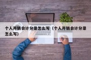 个人开销会计分录怎么写（个人开销会计分录怎么写）