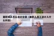 兼职收入怎么会计分录（兼职人员工资计入什么科目）