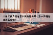 个体工商户面包怎么做会计分录（个人开面包店怎么交税）