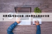 吊费怎么写会计分录（吊车费怎么做会计分录）