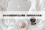 会计分录里结转怎么理解（结转的会计科目）
