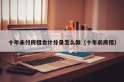十年未付房租会计分录怎么做（十年前房租）