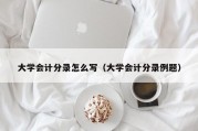 大学会计分录怎么写（大学会计分录例题）
