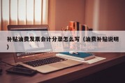 补贴油费发票会计分录怎么写（油费补贴说明）