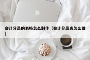 会计分录的表格怎么制作（会计分录表怎么做）