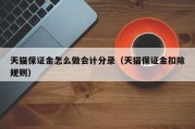 天猫保证金怎么做会计分录（天猫保证金扣除规则）