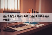 进口设备怎么写会计分录（进口生产设备的会计分录）