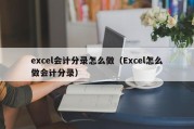 excel会计分录怎么做（Excel怎么做会计分录）