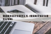 借贷英文会计分录怎么写（借贷英文会计分录怎么写啊）