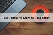 会计分录电脑上怎么操作（会计分录怎样做）