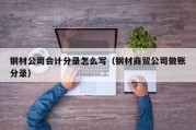 钢材公司会计分录怎么写（钢材商贸公司做账分录）