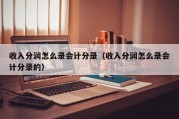 收入分润怎么录会计分录（收入分润怎么录会计分录的）