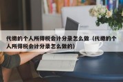 代缴的个人所得税会计分录怎么做（代缴的个人所得税会计分录怎么做的）
