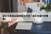 会计分录怎么贴在纸上打印（会计分录打印模板）
