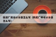 投资厂房会计分录怎么写（购买厂房会计分录怎么写）