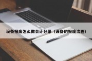 设备报废怎么做会计分录（设备的报废流程）