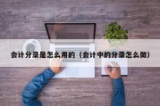 会计分录是怎么用的（会计中的分录怎么做）
