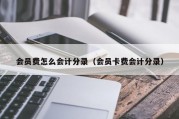 会员费怎么会计分录（会员卡费会计分录）