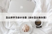 怎么样学习会计分录（会计怎么做分录）