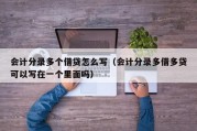 会计分录多个借贷怎么写（会计分录多借多贷可以写在一个里面吗）