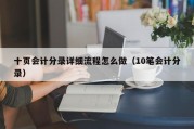 十页会计分录详细流程怎么做（10笔会计分录）