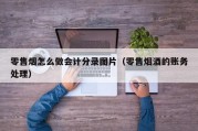 零售烟怎么做会计分录图片（零售烟酒的账务处理）