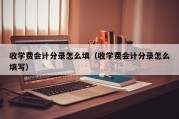 收学费会计分录怎么填（收学费会计分录怎么填写）