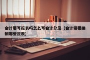 会计要写报表吗怎么写会计分录（会计需要编制哪些报表）
