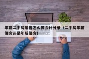 年前二手房销售怎么做会计分录（二手房年前便宜还是年后便宜）