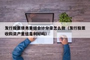 发行股票债务重组会计分录怎么做（发行股票收购资产重组是利好吗）