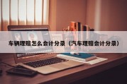 车辆理赔怎么会计分录（汽车理赔会计分录）